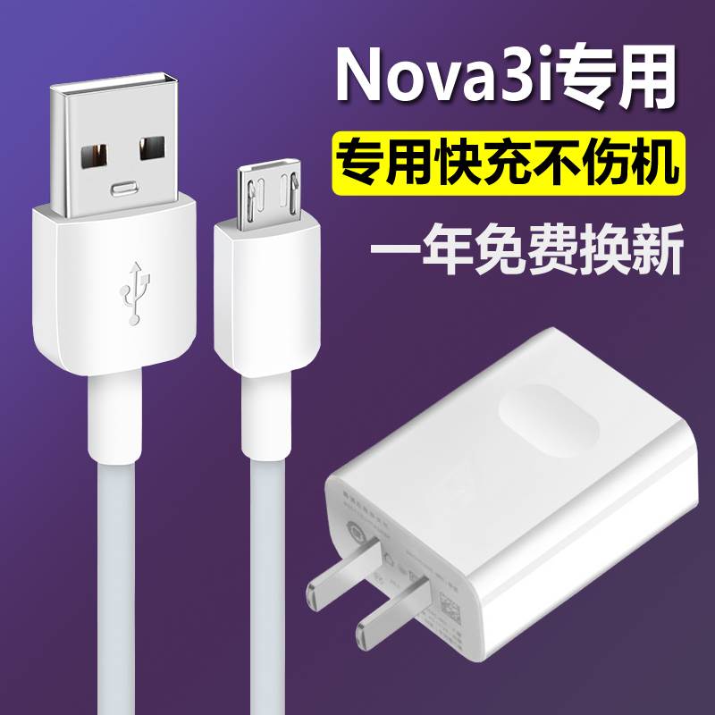 适用华为nova3i安卓数据线快充正品手机充电器2A充电线原装小头长