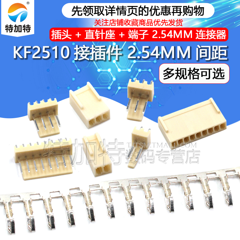 KF2510接插件 2.54MM连接器 插头+直针座+端子 2P 3P 4P 8P 10P等