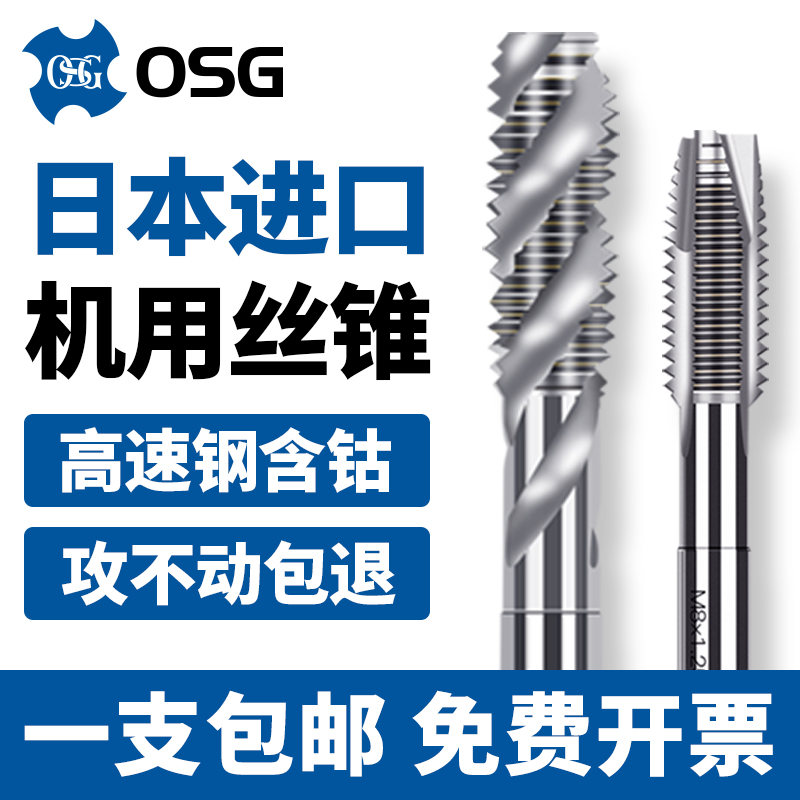 日本进口OSG机用丝锥不锈钢专用螺旋丝锥先端丝攻M2M3M4M5M6M8M10