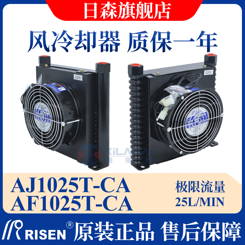 RISEN日森风冷却器/片液压散热器AF1025T-CA/AJ数控机床油风扇