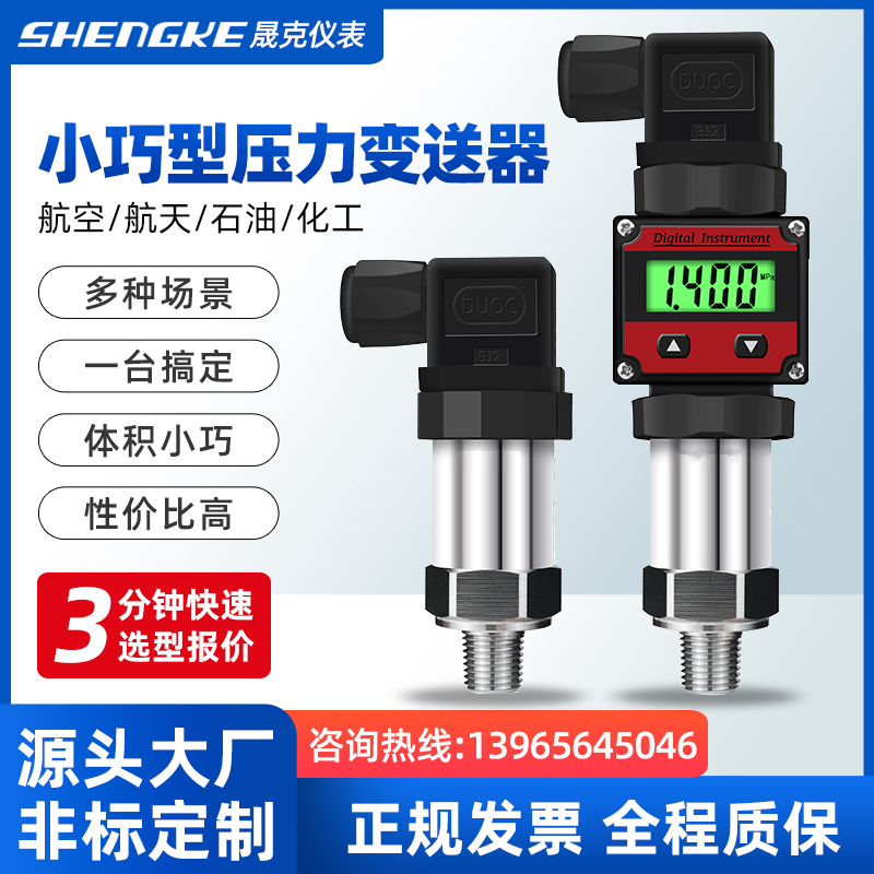 SHENGKE不锈钢小巧型压力变送器扩散硅4-20mA水压气压油压液压24V