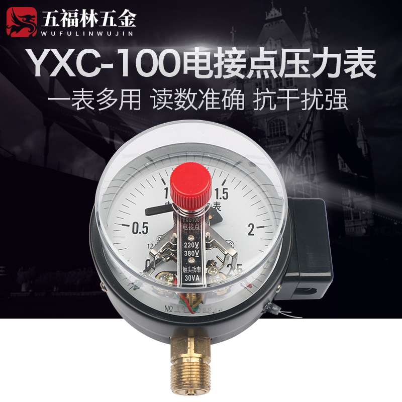 五福林YX/YXC100磁助式电接点压力表220V真空电接点压力表控制器