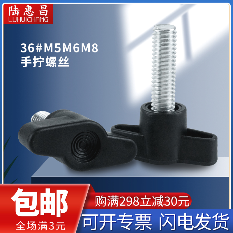 M5M6M8手拧国标螺丝 Z型T型手柄螺栓 一字把手塑料旋扭调节螺钉