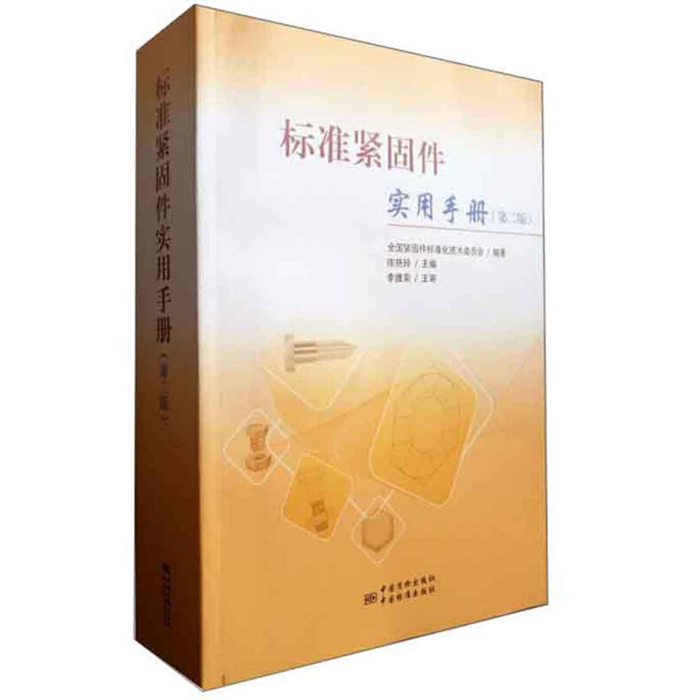 【正版】标准紧固件实用手册陈艳玲主编中国标准出版社