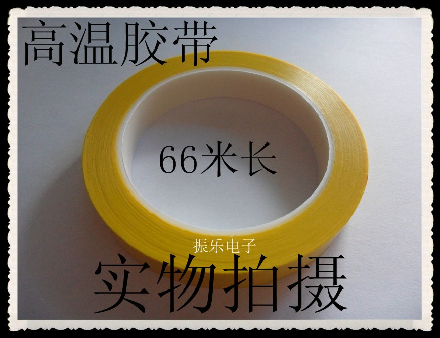 高温玛拉胶带 宽17MM长66M深黄 用在变压器电感线圈 特价