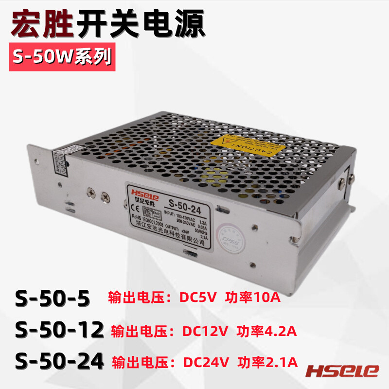 宏胜单组输出电源S-50W-24 2.1A/12V4.2A/5V10A开关电源盒变压器