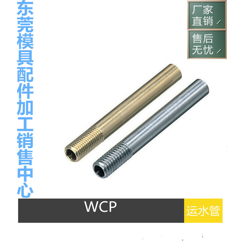 供应模具冷却管WCP/3/4/5/6/8/10运水管 铜管 冷却管 喷水管