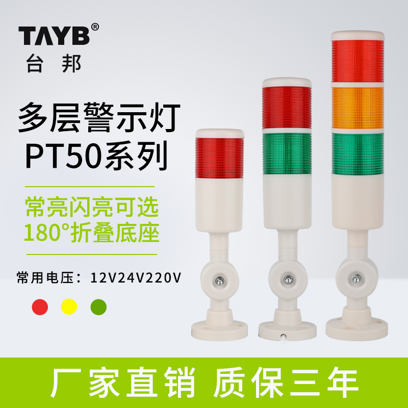 台邦警示灯单双三色LED多层信号2T1T机床塔灯PT50-3T-J折叠220V24