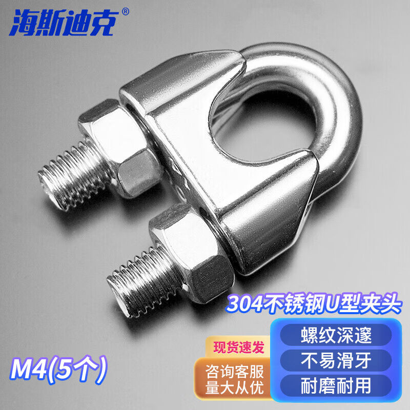 海斯迪克HKYC-87304不锈钢U型夹头钢丝绳锁扣配件M4（5个）