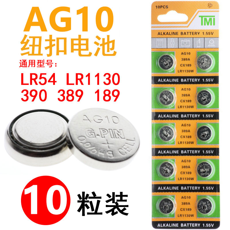 纽扣电池AG10 LR1130 L1131 LR54 389A电子手表气嘴灯计算器电池
