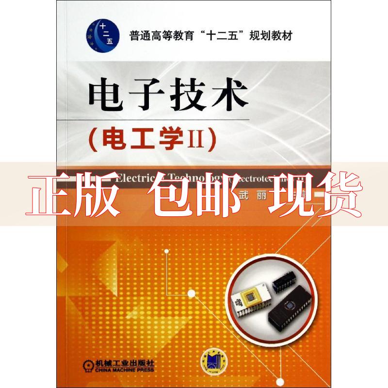 【正版书包邮】电子技术电工学2尚丽平机械工业出版社