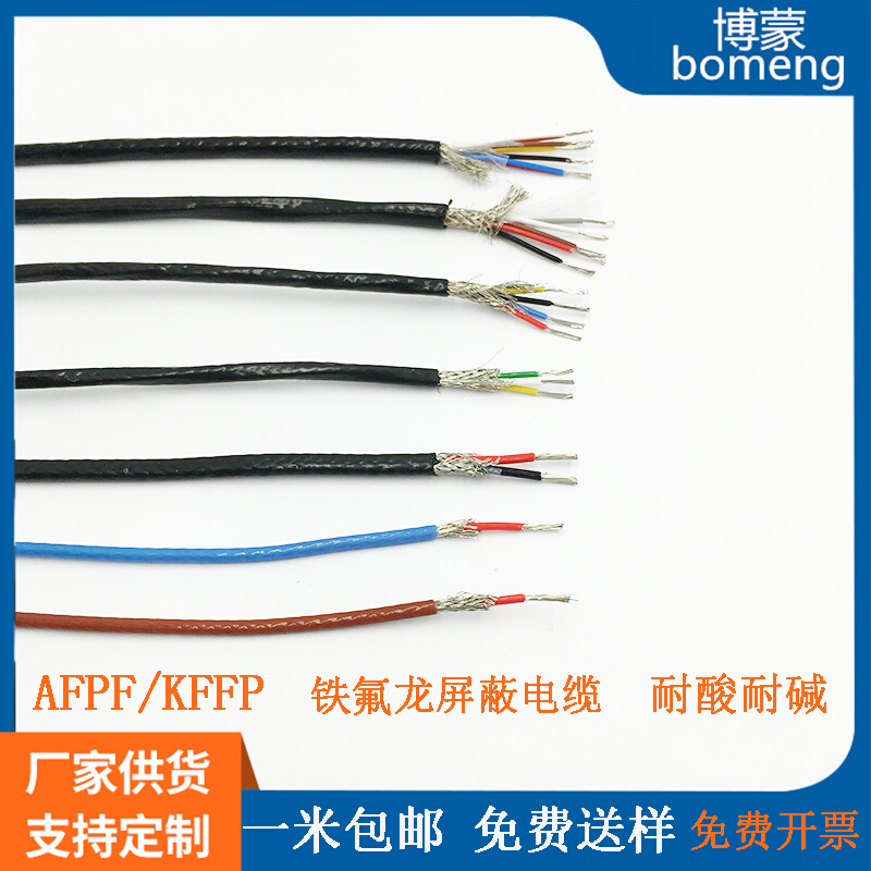 国标铁氟龙 2/3/4芯屏蔽高温电缆信号线AFPF氟塑料防腐耐抗干扰