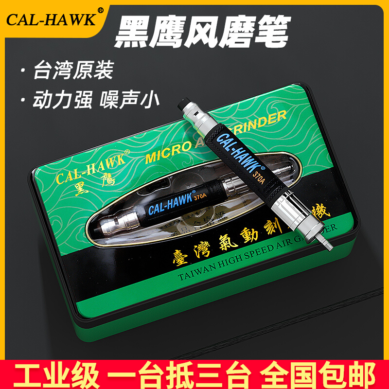 台湾黑鹰气动风磨笔370A风动刻磨笔370B工业级打磨抛光机CAL-HAWK