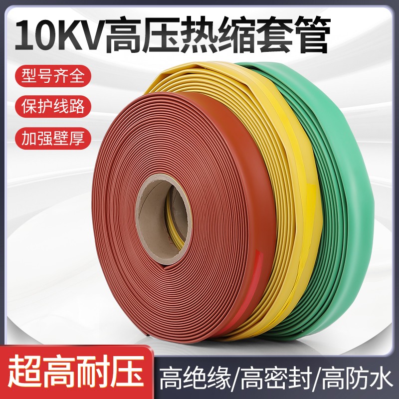 10KV热缩管绝缘套管高压加厚母排铜排保护套电缆热缩套管25-150mm