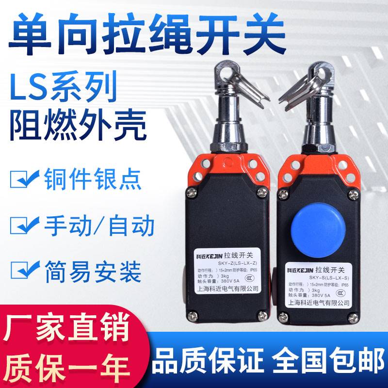 35-安全拉线LS-LX-S/Z单向拉绳开关行程手动型/自动型限位传感器