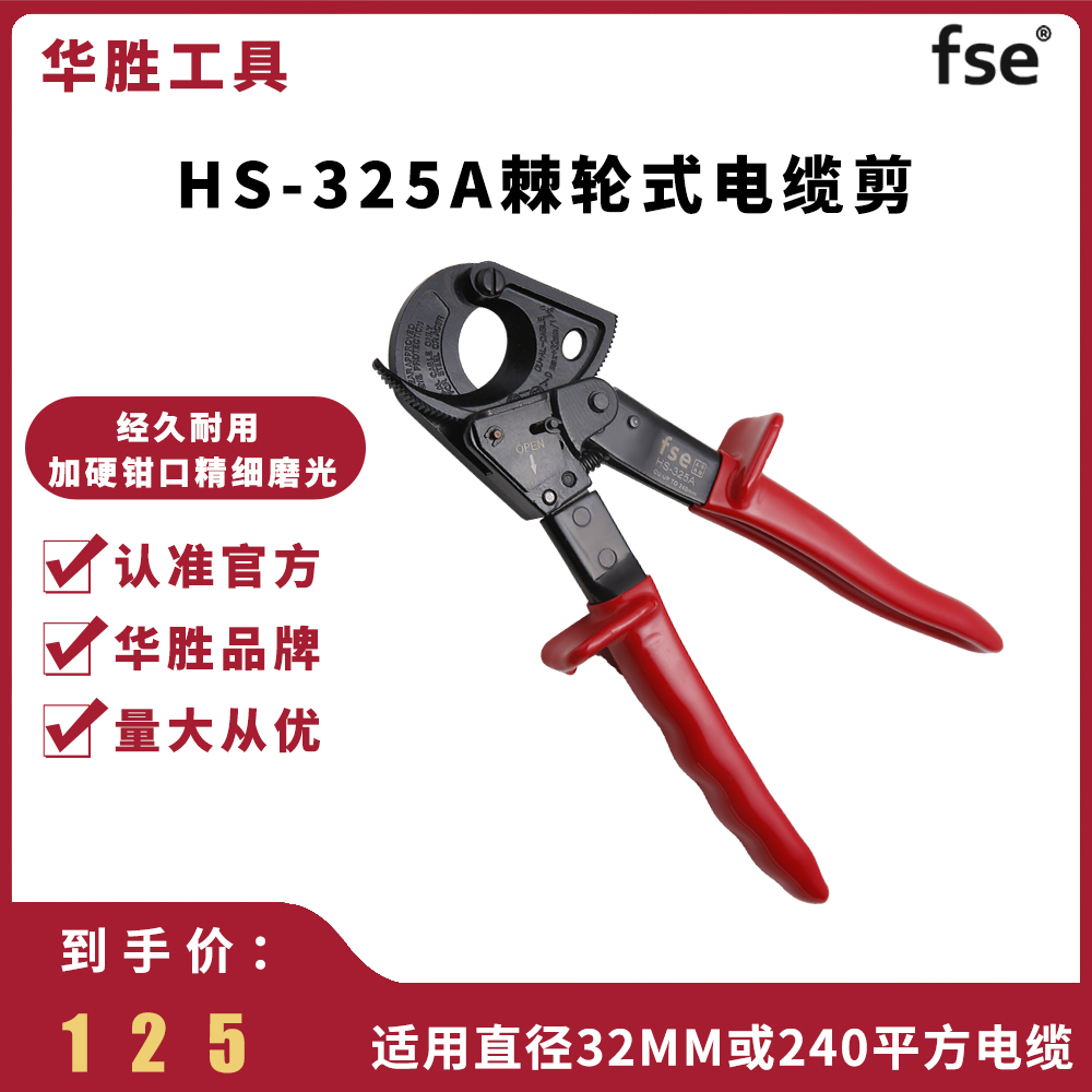华胜HS-325A剪铜线齿轮式棘轮电缆剪刀电揽览割线剪电工钳断线钳