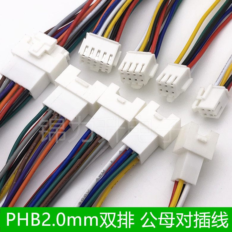 PHB2.0mm端子线双排带锁扣公母空中对接线电子线对插线带扣连接线
