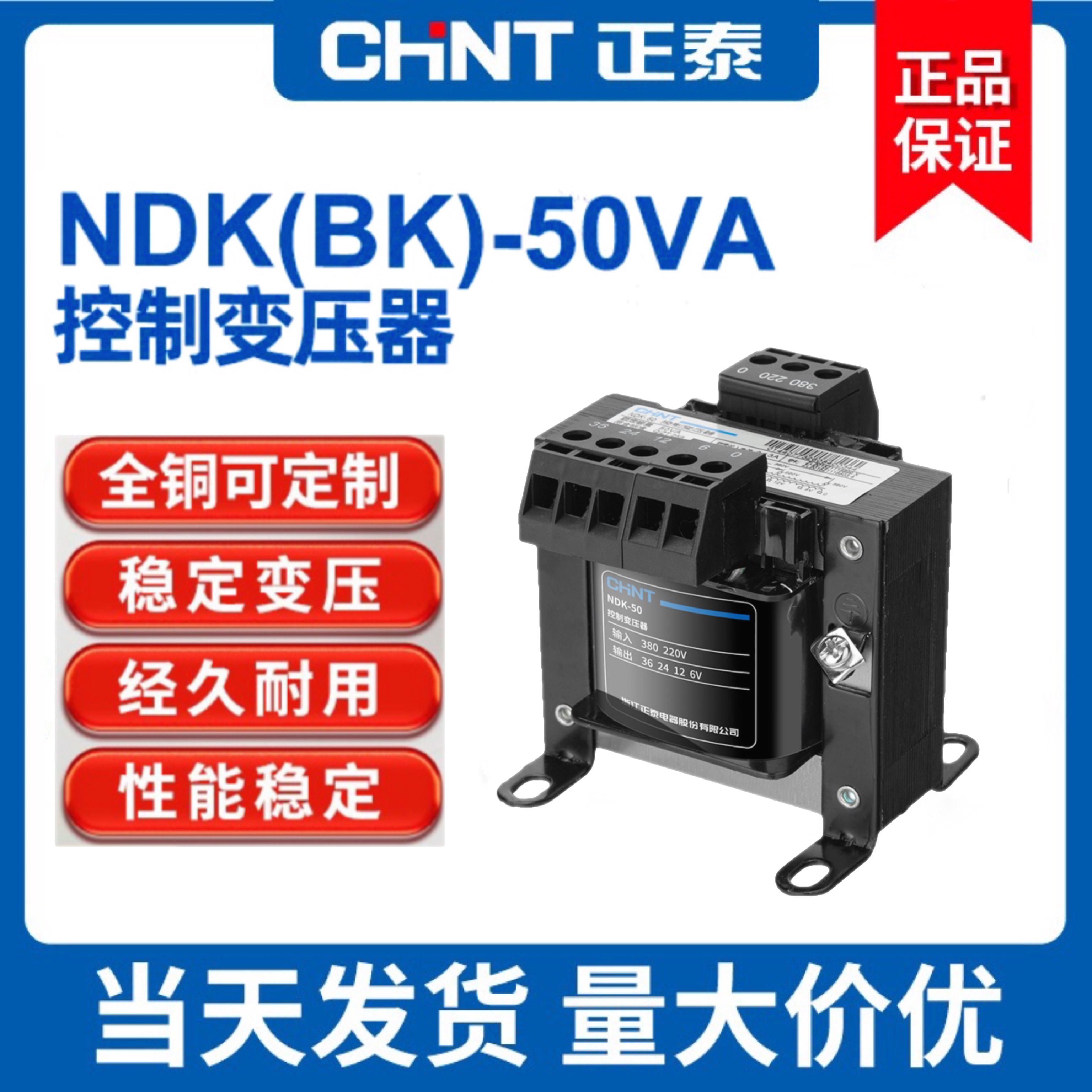正泰控制变压器 50W机床隔离 380V 220V转24V36V12V NDK/BK-50VA