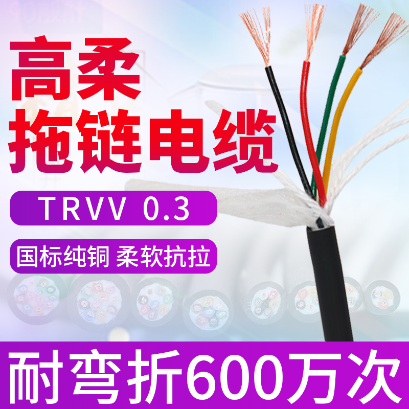 国标高柔性拖链耐折线TRVV 3 4 6 18 30 40 50芯0.3 多芯信号软线