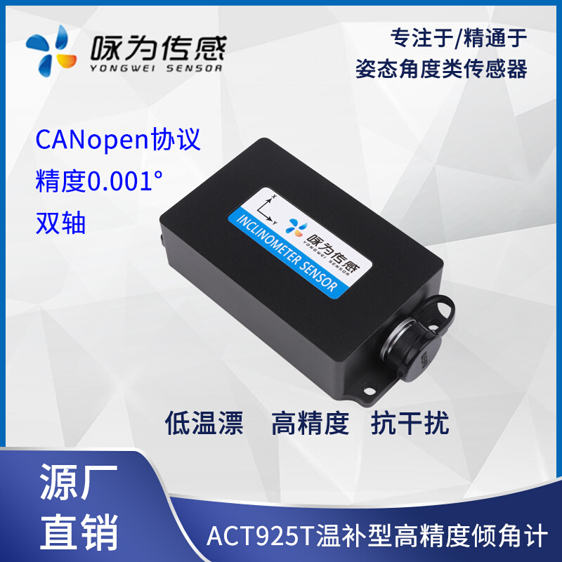 ACT925T高精度双轴倾角传感器CANopen协议倾斜角度测量金属外壳