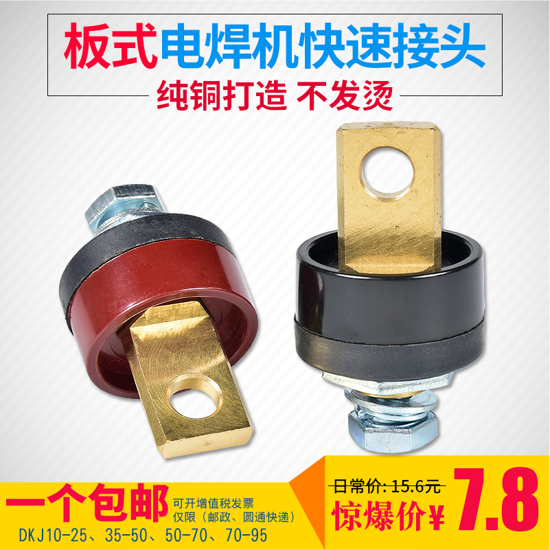 电渣压力焊前板式快速接头dkj50-70钢筋对焊机插座纯铜接线桩配件