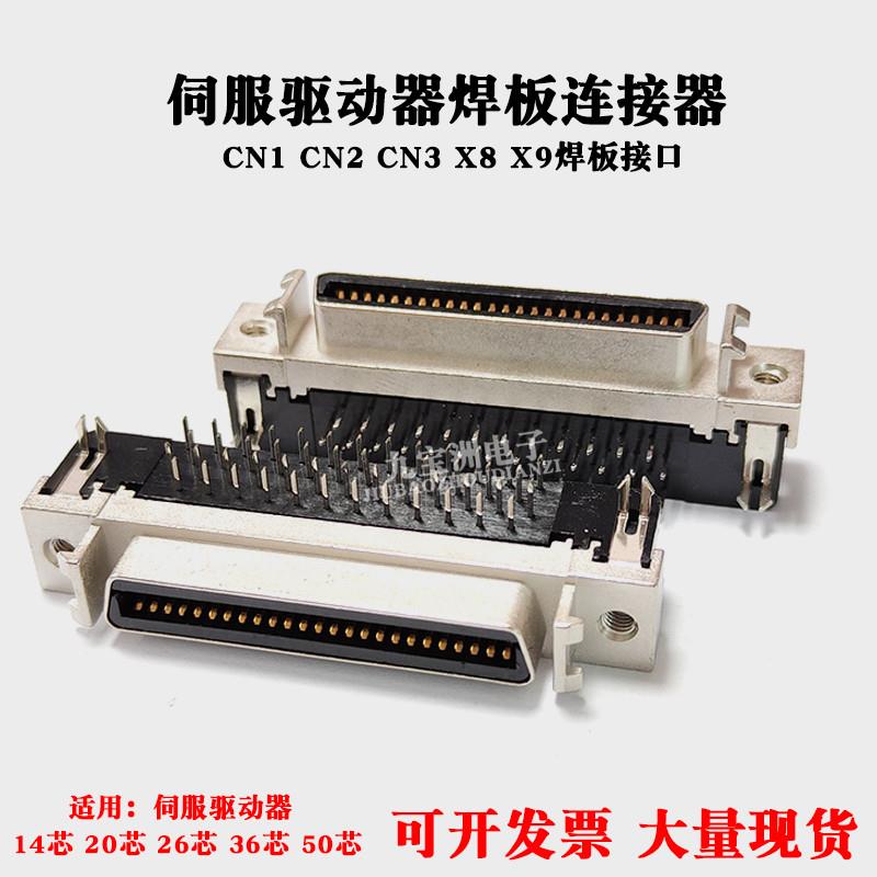 伺服驱动器MDR插座CN1 CN2 CN3 X8 X9接口SCSI连接器90度焊板母座