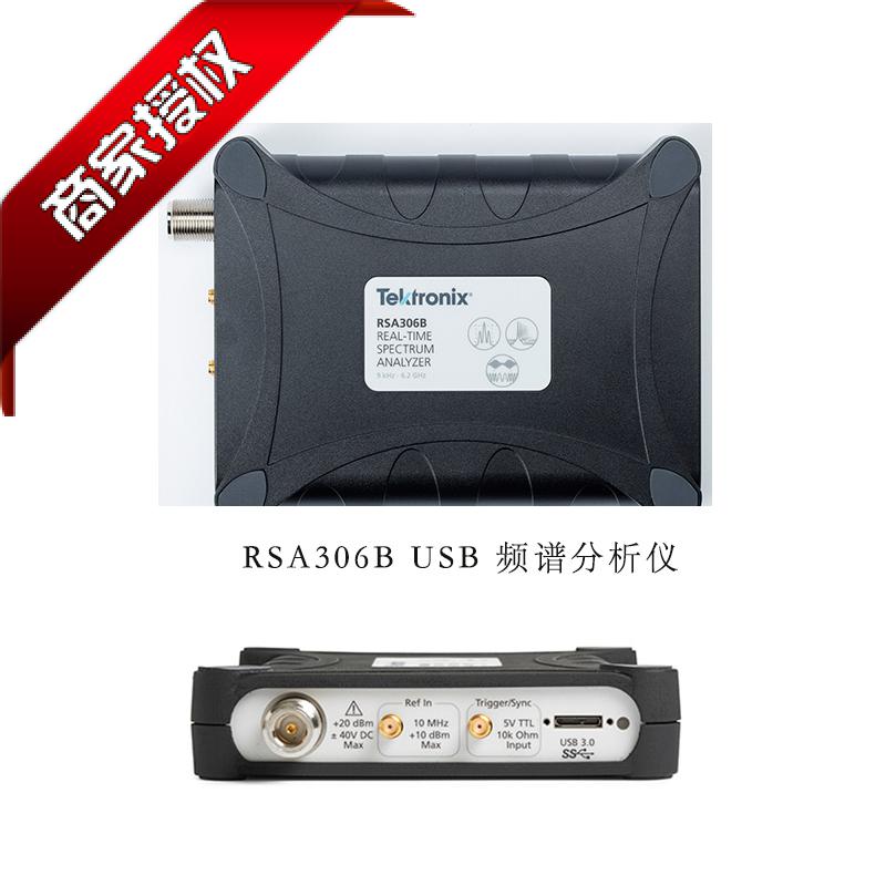 手持便携美国泰克进口RSA306B USB频谱分析仪tektronix三年保修
