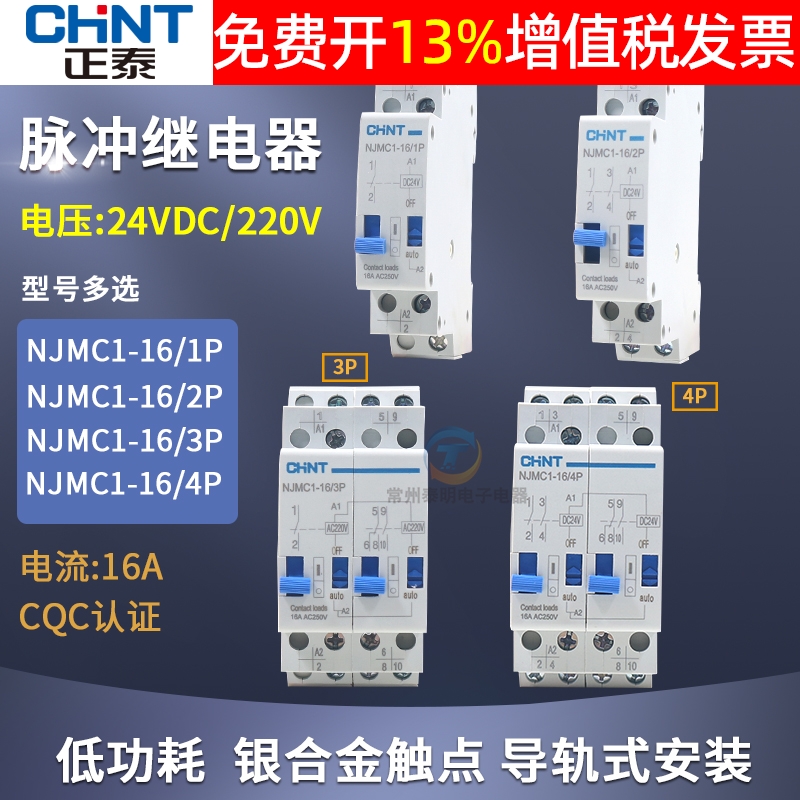 正泰NJMC1-16脉冲信号继电器1P 2P 3p 4p DC24V直流AC220V交流16A