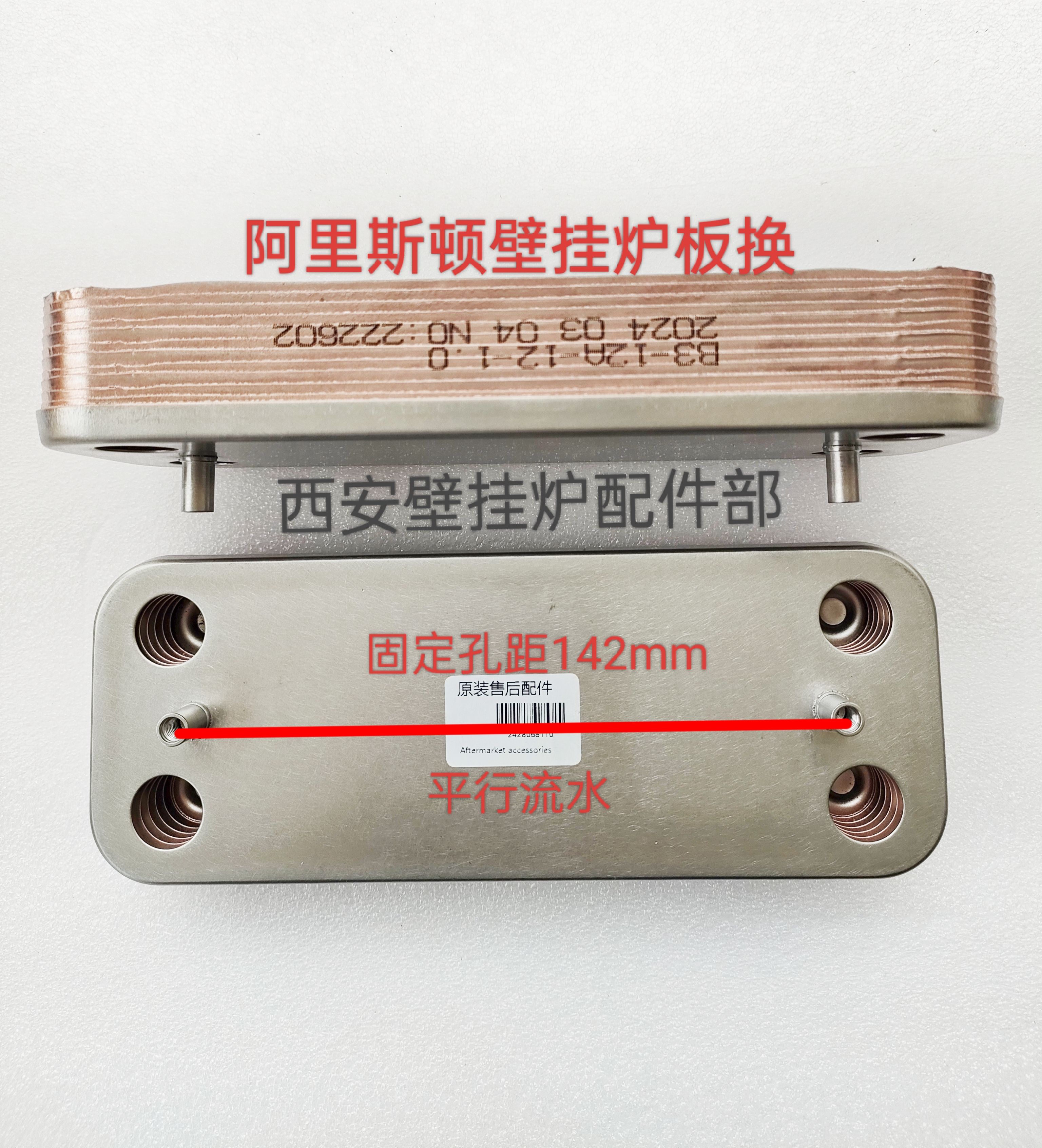 适用阿里斯顿壁挂炉板换器板式换热器交换器配件142mm平行流板换