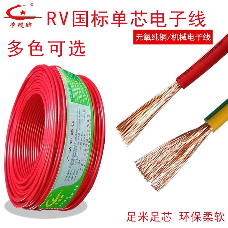 荣缆单芯多股电子线RV0.3/0.5/0.75/1平方 铜芯软线信号线连接线