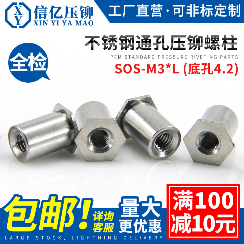 不锈钢通孔压铆螺母柱SOS-M3*4-5-6-7-8-9-10-15 压卯螺柱底孔4.2