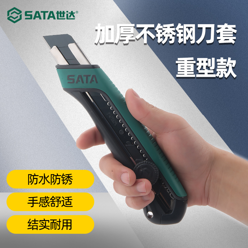 SATA世达电工美工刀橡塑柄重型多功能工业用剥电线皮墙纸壁纸刀具