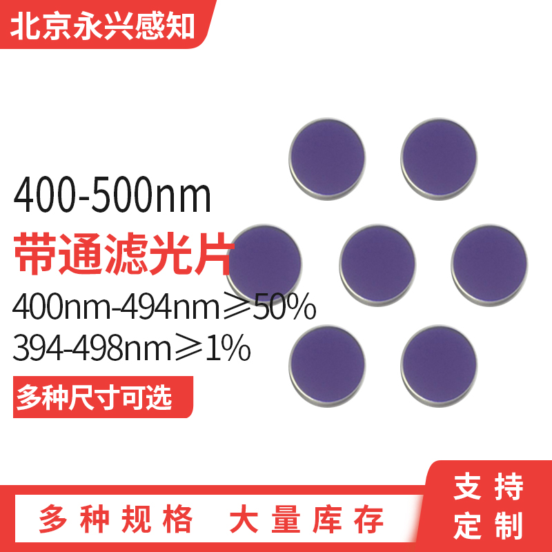 400-500带通滤光片 400-500通过  其它截止 透蓝光镀膜滤镜