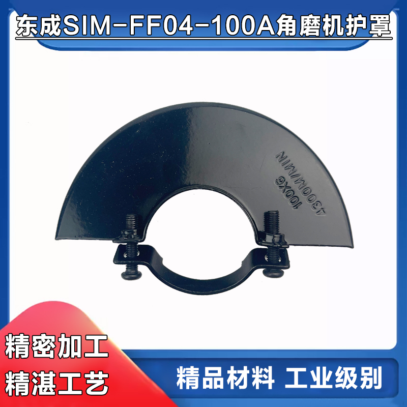 适配东成S1M-FF04-100A角磨机保护罩隔尘罩砂轮罩防护罩角磨配件