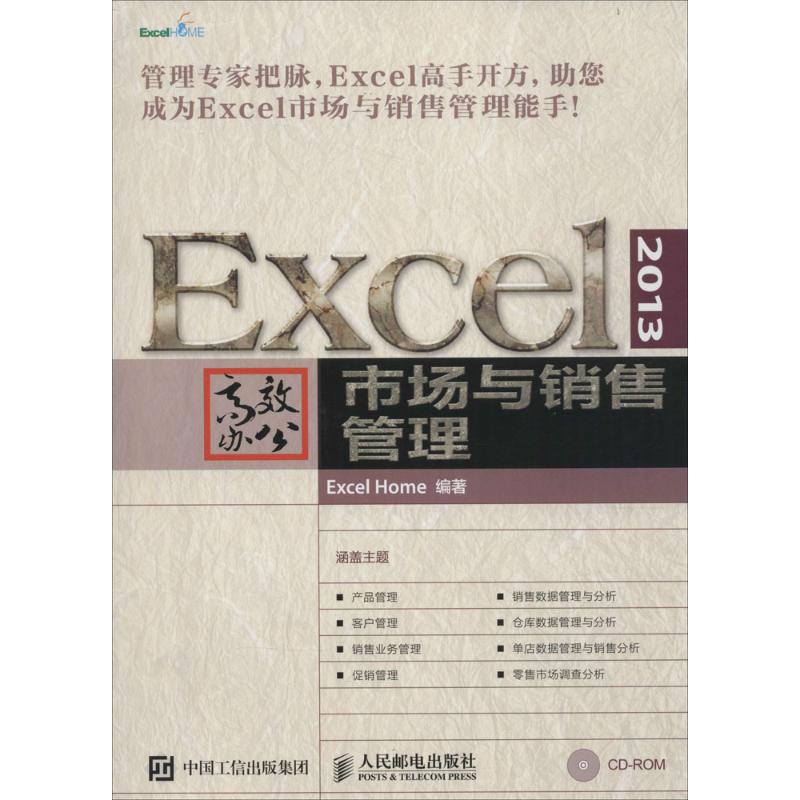 Excel 2013高效办公 人民邮电出版社 Excel Home 编著 著作 办公自动化软件（新）