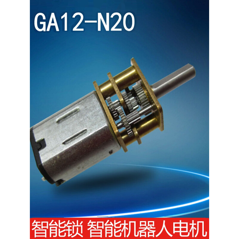GA12-N20直流减速电机小马达微型齿轮箱低速平衡智能小车3V6V12V