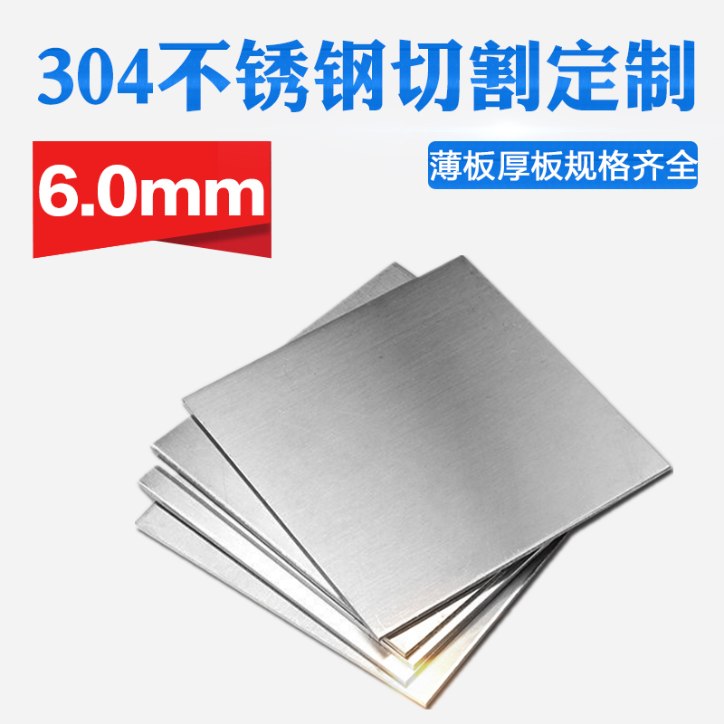 304不锈钢板材方形板厚6mm激光切割定做钢板定制可打孔焊接拉丝