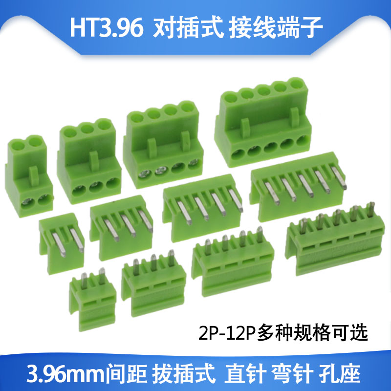 绿色 HT3.96接插件 2P3P4P5P6P7P8P-12P 接线端子 弯脚  直脚整套