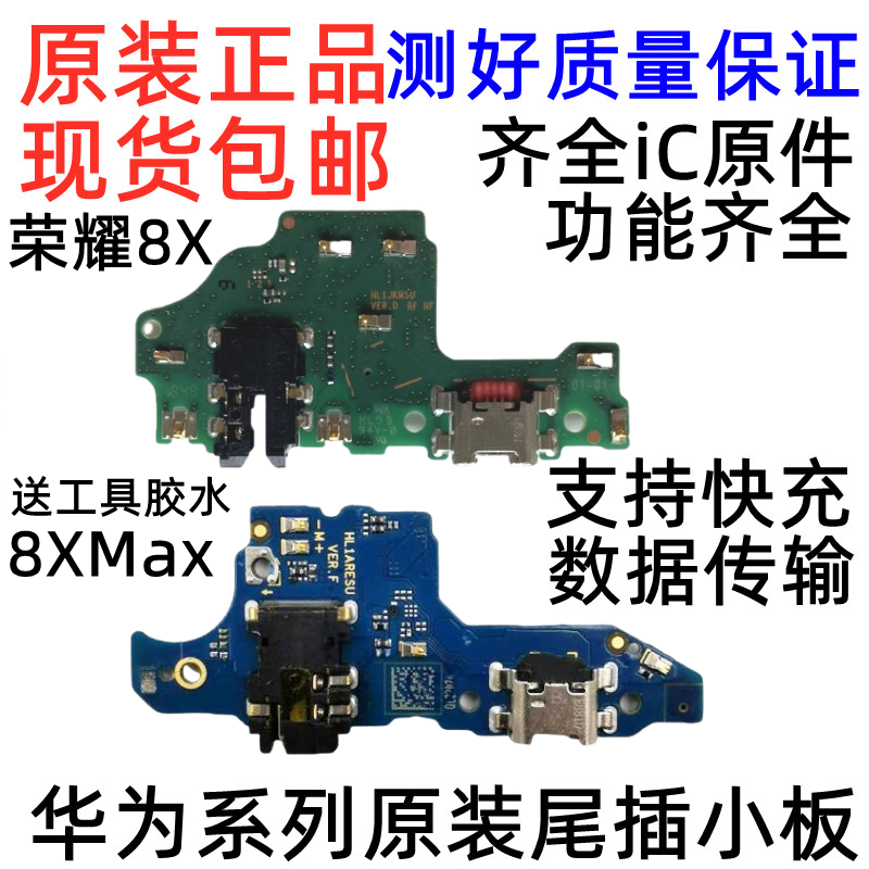 适用于华为荣耀8XMax尾插小板荣耀8X畅享MAX充电口送话器原装总成