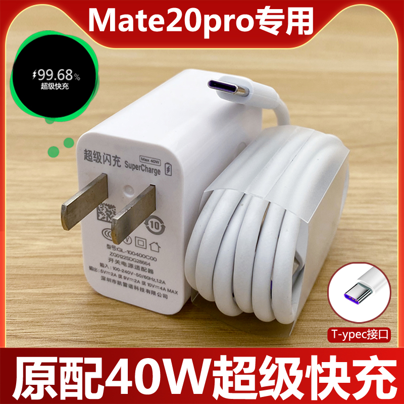 适用于华为Mate20pro原装充电器手机Type-c数据线40W超级快充插头
