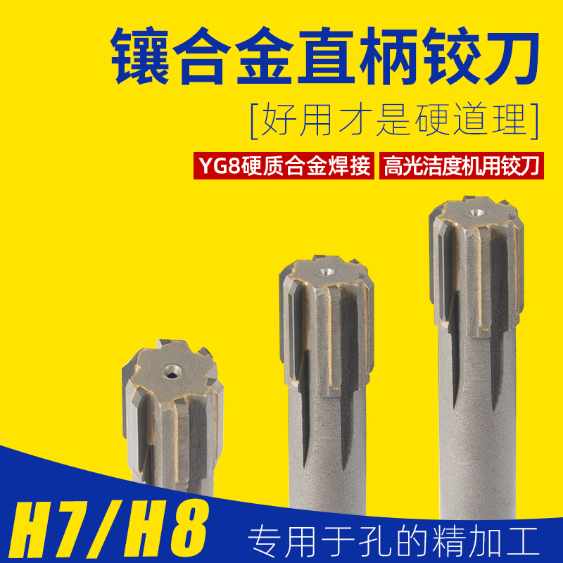 H7机用铰刀4 5直柄/锥柄硬质合金钨钢高精度H8机用绞刀8 9 10 11