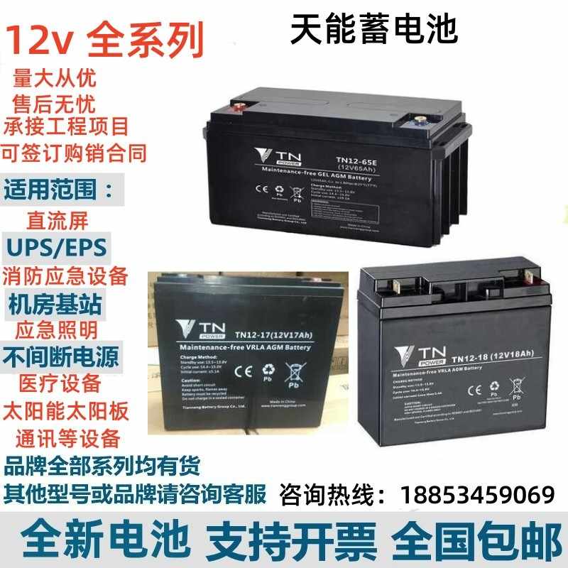 天能蓄电池TN12-100E/12v100AH65A38A24A18A17A9A7A4.5A直流屏UPS