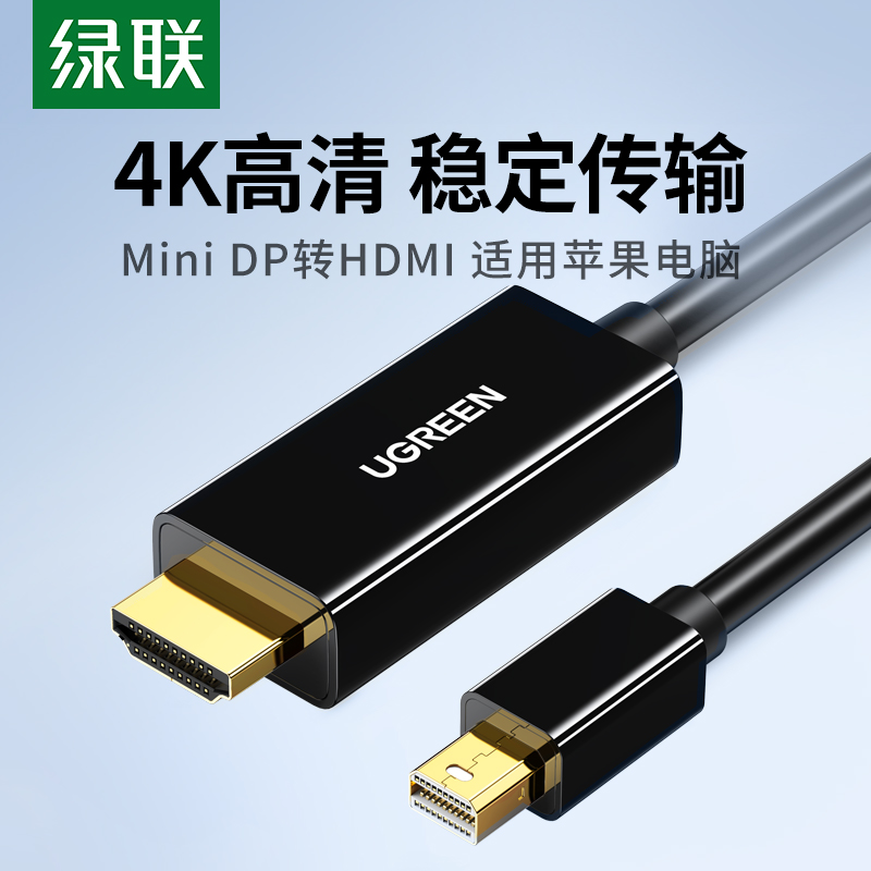 绿联Mini DP转HDMI连接线适用Mac book笔记本接显示器雷电2视频线