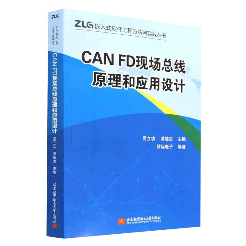 【书】CAN FD现场总线原理和应用设计 周立功 黄敏思 北京航空航天大学出版 CAN-bus规范 CAN FD规范 接口电路设计书籍