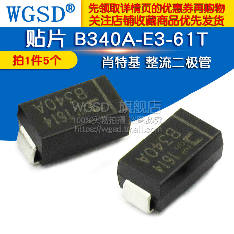 WGSD 贴片 B340A-E3-61T 肖特基 整流二极管（5个）