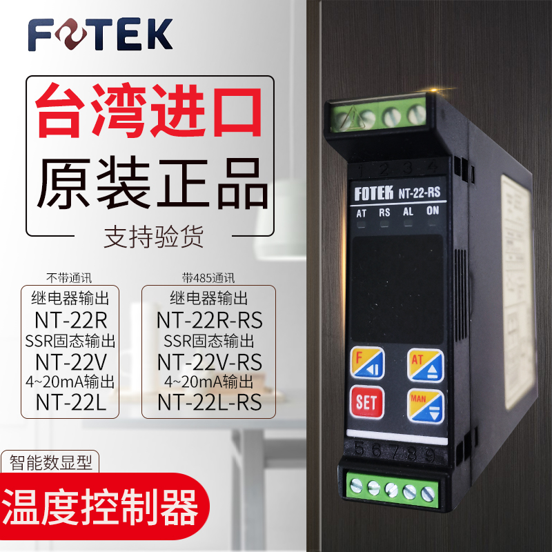 FOTEK台湾阳明NT-22V/R/L-RS 固态/继电器/4~20mA输出 温度控制器