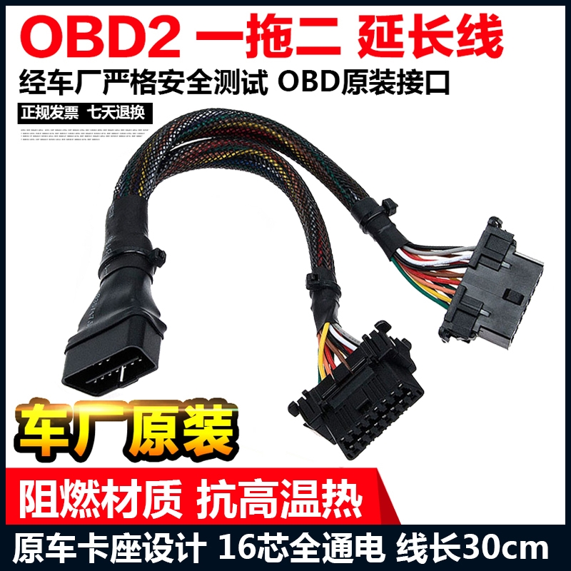 汽车OBD一分二延长线 obd2一拖二电子线束 适用于和车系