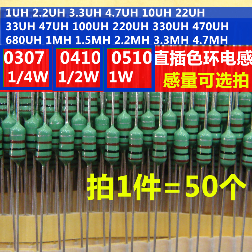色环电感 0307 0410 0510色码 直插1/4W 1/2W 1W 1UH-100UH-4.7MH