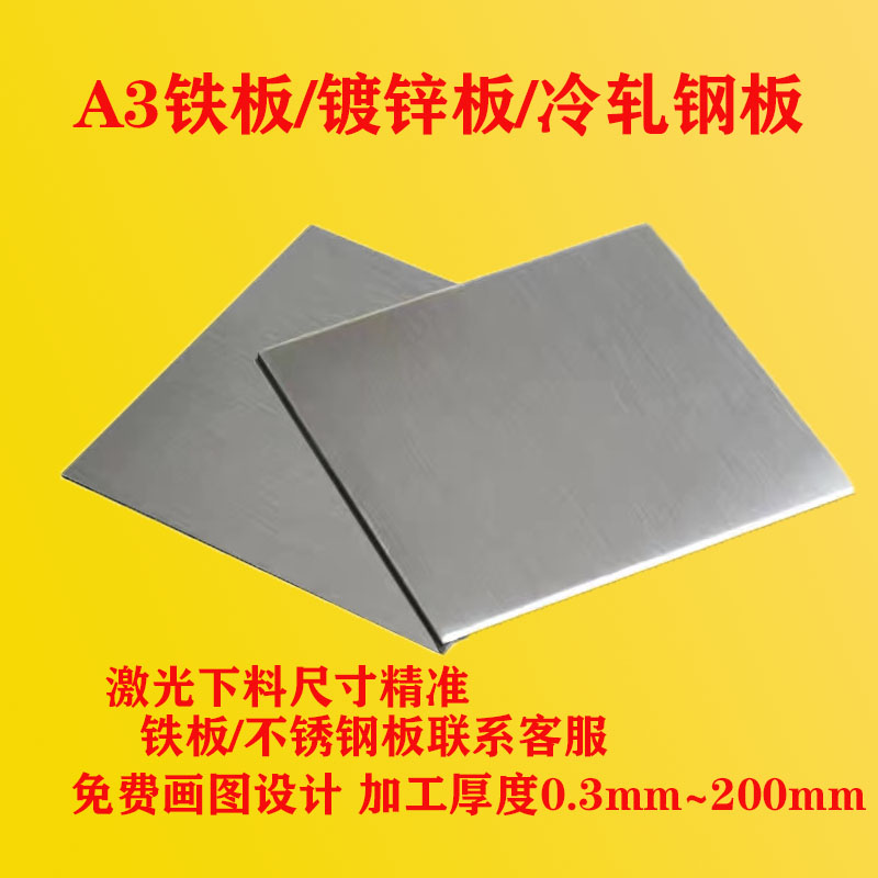 铁板加工定制a3铁板冷轧钢板镀锌板q235铁板激光切割折弯卷筒焊接