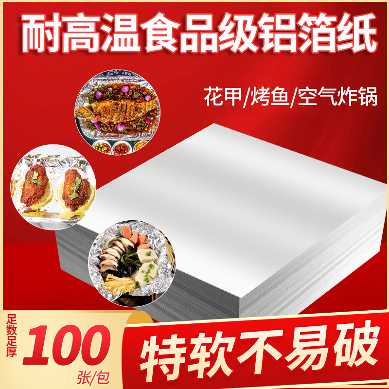 食品级花甲米线锡纸防油片装烤鱼烤肉烤箱家用商用空气炸锅锡箔纸